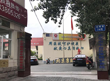 便携式骨密度检测仪生产厂家山东国康与北京市丰台区康助护养院达成友好合作关系 便携式骨密度检测仪生产厂家山东国康与北京市丰台区康助护养院达成友好合作关系