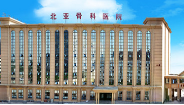骨密度仪品牌山东国康合作伙伴-北京北亚骨科医院 骨密度仪品牌山东国康合作伙伴-北京北亚骨科医院