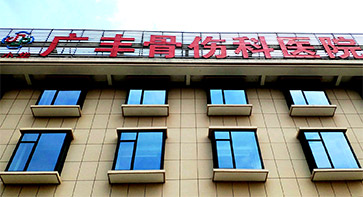 骨密度仪生产厂家走进广丰骨伤科医院 骨密度仪生产厂家走进广丰骨伤科医院