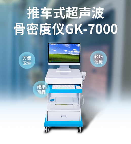 山东国康骨密度测量仪设备销售的发展离不开困难的阻扰 山东国康骨密度测量仪设备销售的发展离不开困难的阻扰