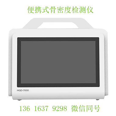 便携式骨密度仪聚焦移动场景发挥在基层筛查中的灵活性