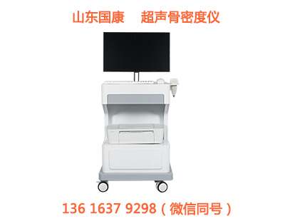 超声波骨密度分析仪：临床骨骼健康检测的“金标准”候选超声波骨密度检测仪,骨密度仪厂家