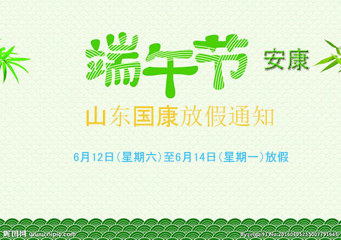 端午安康 | 2021骨密度仪厂家国康端午节放假通知!!!